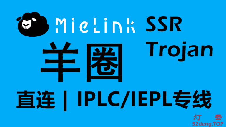 MieLink羊圈 – 高速稳定SSR/Trojan机场推荐 | 国内CN2/BGP隧道中转和IPLC/IEPL专线