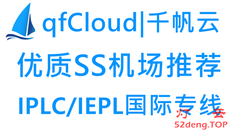 qfCloud – 优质SS机场推荐2024 | IPLC/IEPL国际专线 | 解锁国外流媒体