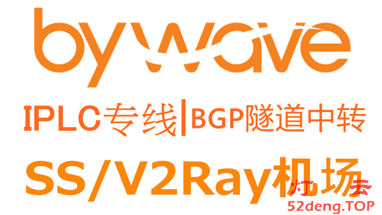 ByWave – 优质SS/V2Ray机场推荐 | BGP隧道中转和IPLC内网专线（@Nil老板TG已销号假装卖身跑路）