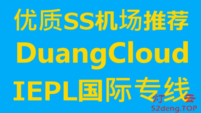 DuangCloud – 优质稳定好用的SS机场推荐 | 全部IEPL内网专线 | 支持看奈飞Netflix/HULU/HBO等国外流媒体