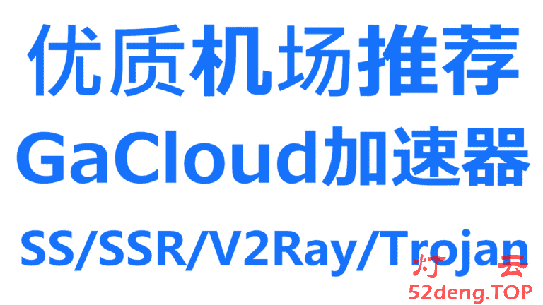 GaCloud – 高速稳定的优质SS/SSR/Trojan/V2Ray机场推荐 | IPLC/IEPL专线加速器