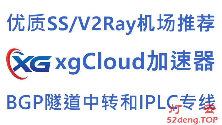 xgCloud – 优质SS/V2Ray机场推荐 | BGP隧道中转和高端优化线路