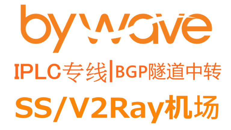 ByWave – 优质SS/V2Ray机场推荐 | BGP隧道中转和IPLC内网专线（@Nil老板TG已销号假装卖身跑路）
