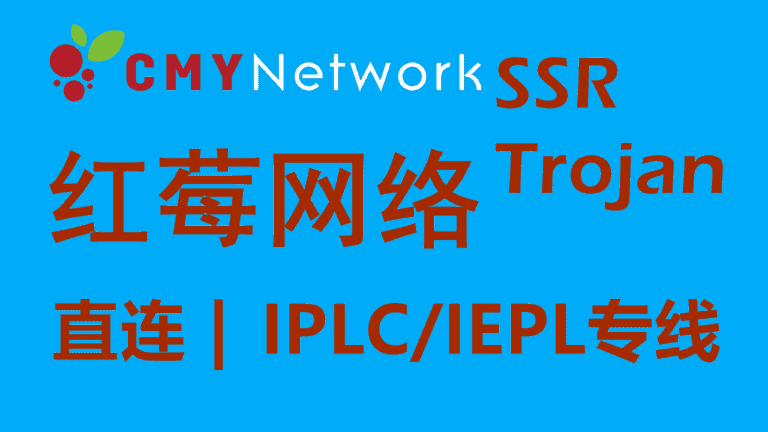 CMYNetwork红莓网络 – 高速稳定SSR/Trojan机场推荐 | IPLC/IEPL专线机场节点