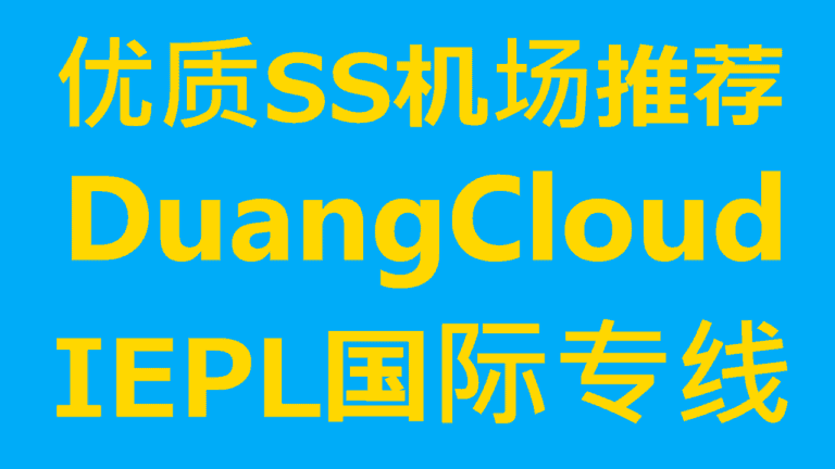 DuangCloud – 优质SS机场推荐 | 全部IPLC/IEPL内网专线 | 升级到华为BGP专线