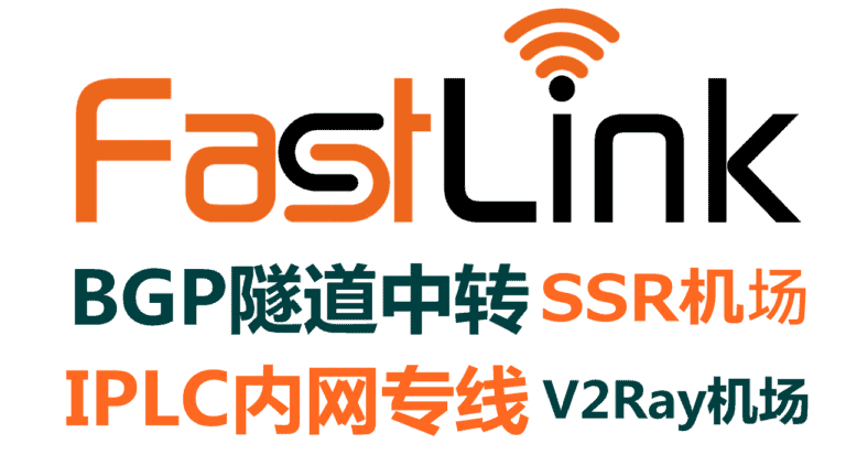 FastLink – 优质高速稳定SSR/V2Ray机场推荐 | 全BGP隧道中转和IPLC专线
