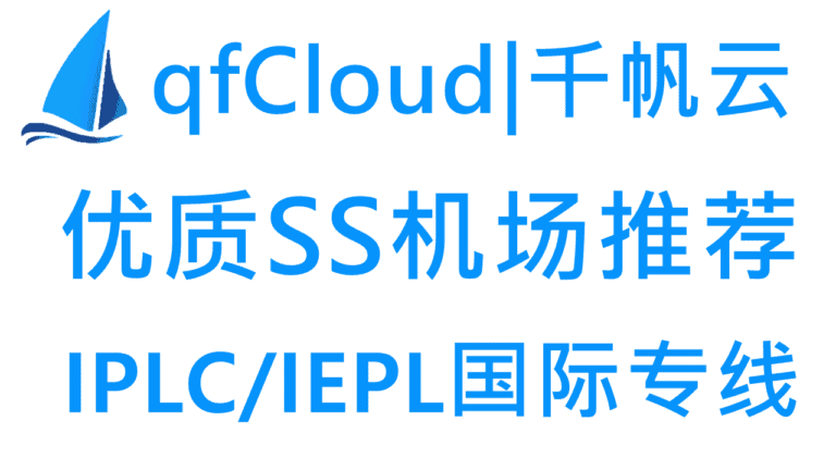 qfCloud – 优质SS机场推荐 | IPLC/IEPL国际专线 | 解锁国外流媒体