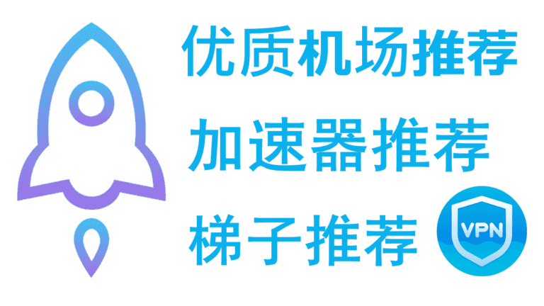 2026优质高速稳定SSR/SS/Clash/Trojan/Xray/V2Ray机场推荐测评 | IPLC/IEPL专线加速器梯子推荐