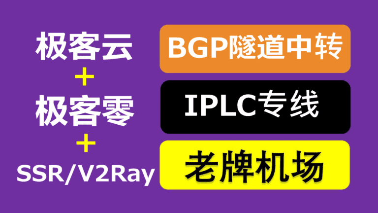 极客云/极客零(Jike0) – 高速稳定SSR/V2Ray机场推荐 | BGP隧道中转和IPLC内网专线