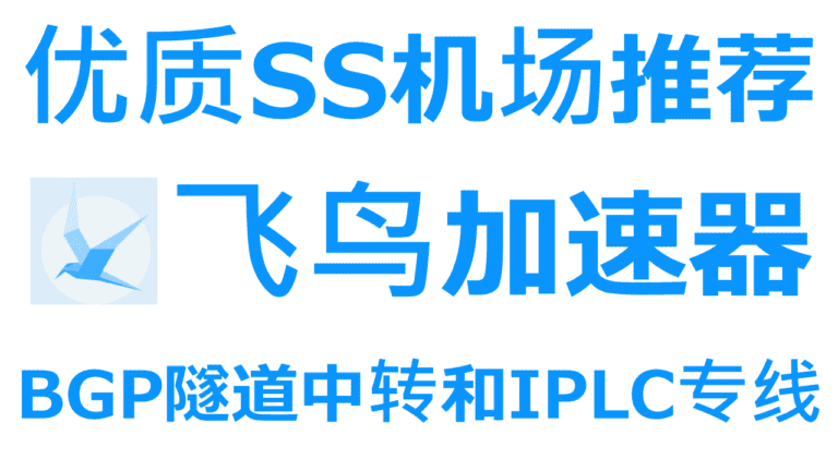 飞鸟加速器-优质SS机场推荐|国内入口BGP隧道中转和IPLC国际专线